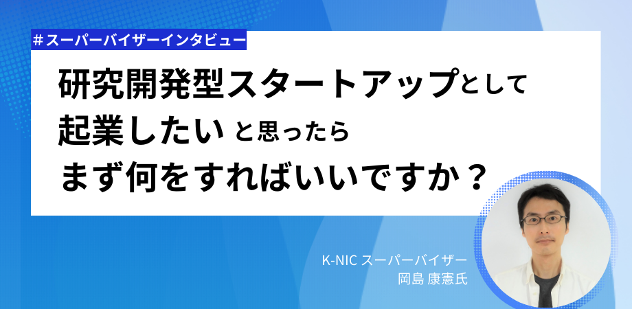 研究開発型スタートアップとして起業したいと思ったら、まず何をすればいいですか？