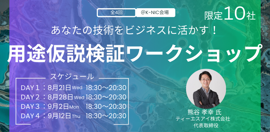 【全4回】あなたの技術をビジネスに活かす！用途仮説検証ワークショップ