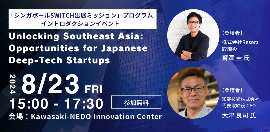 「シンガポールSWITCH出展ミッション」プログラム イントロダクションイベント Unlocking Southeast Asia: Opportunities for Japanese Deep-Tech Startups