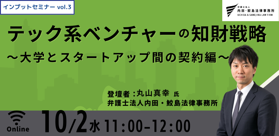 【10/2開催】テック系ベンチャーの知財戦略 ～大学とスタートアップ間の契約編～【インプットセミナー vol.3】