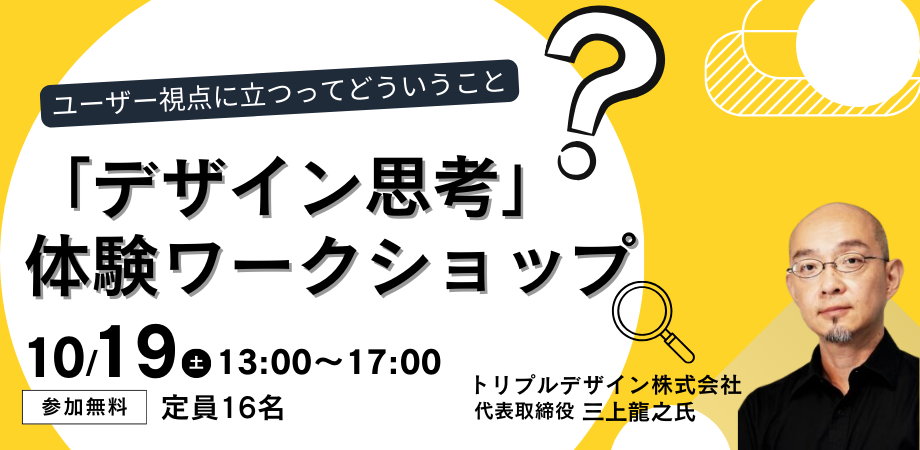 【10/19開催】ユーザー視点に立つってどういうこと？「デザイン思考」体験ワークショップ