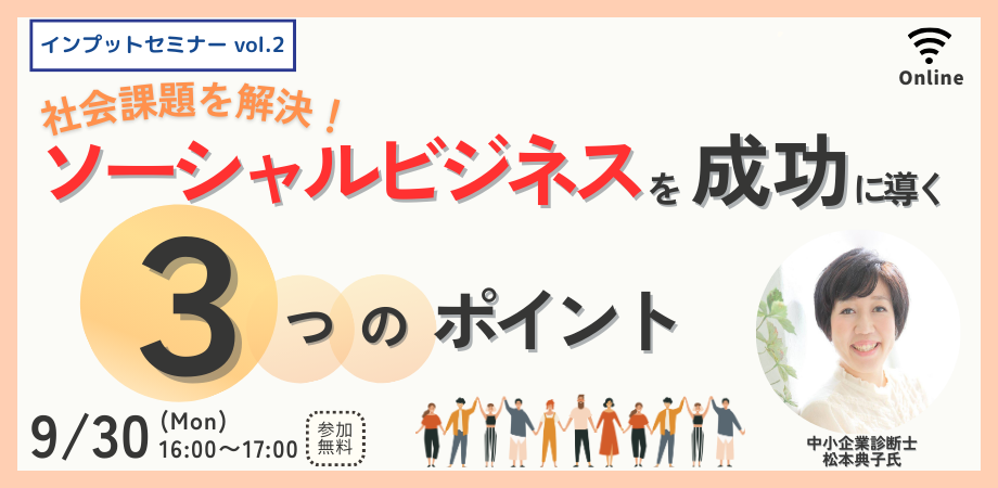 【9/30開催】社会課題を解決！ソーシャルビジネスを成功に導く3つのポイント【インプットセミナーvol.2】