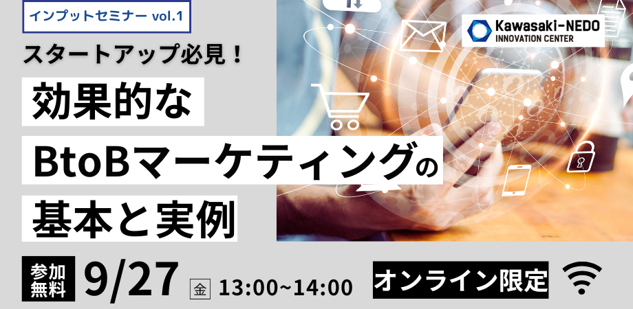 【9/27開催】スタートアップ必見！効果的なB to Bマーケティングの基本と実例【インプットセミナーvol.1】