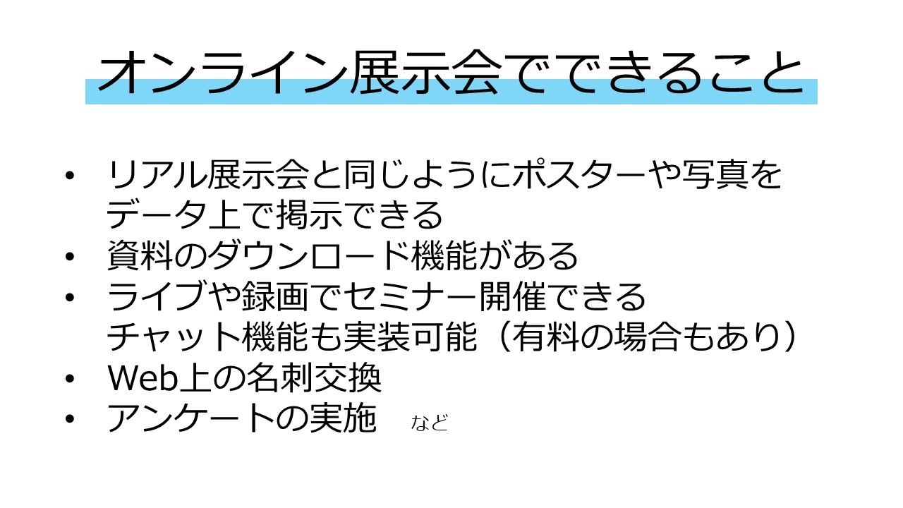 オンライン展示会でできること