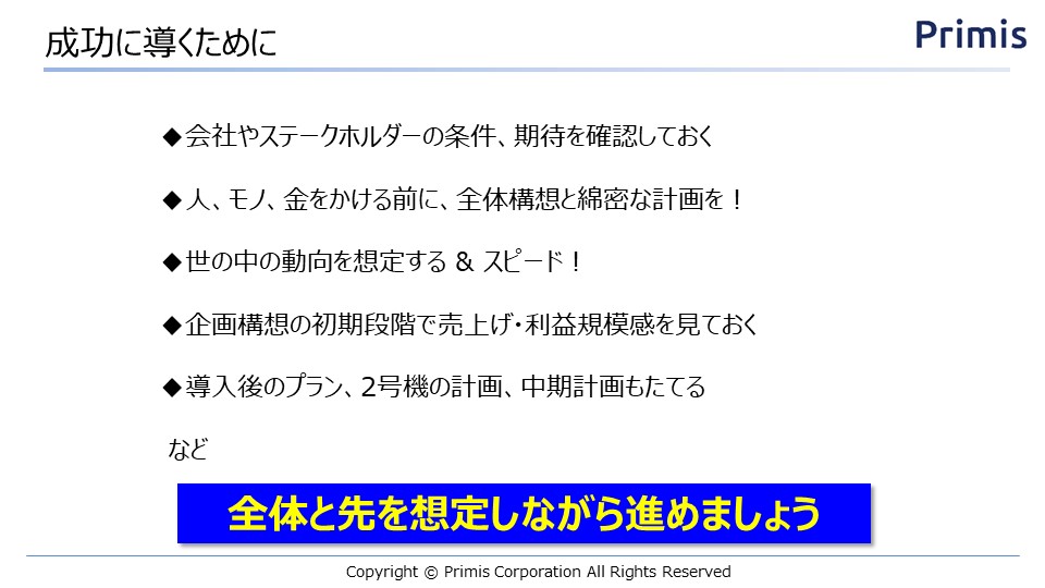 成功に導くために