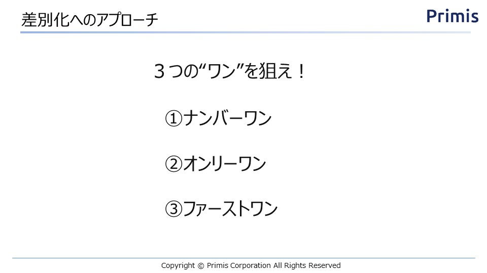 3つの『ワン』を狙え！