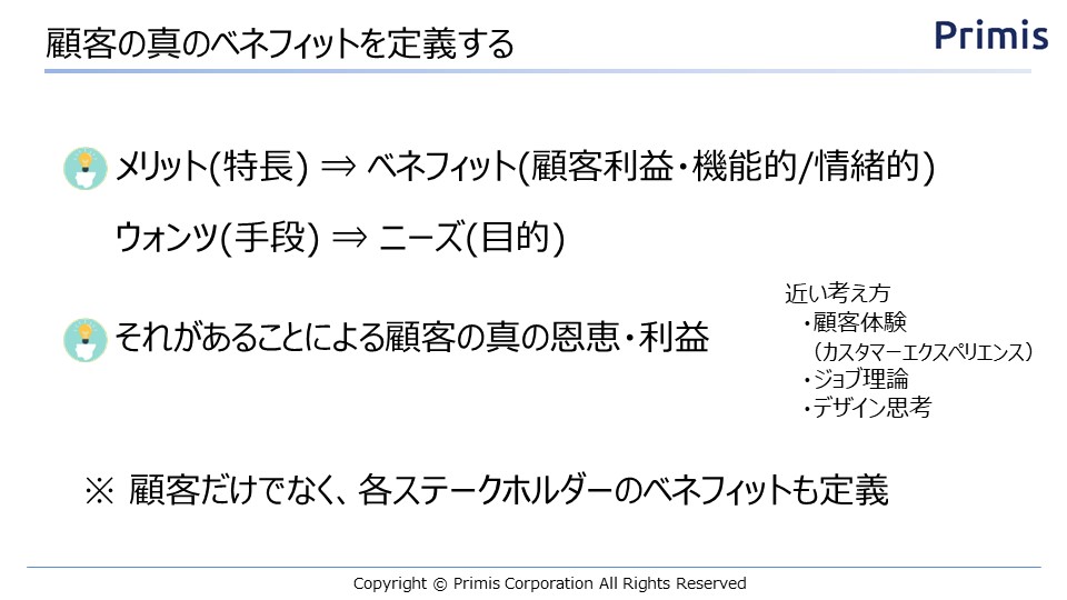 顧客の真のベネフィットを定義する