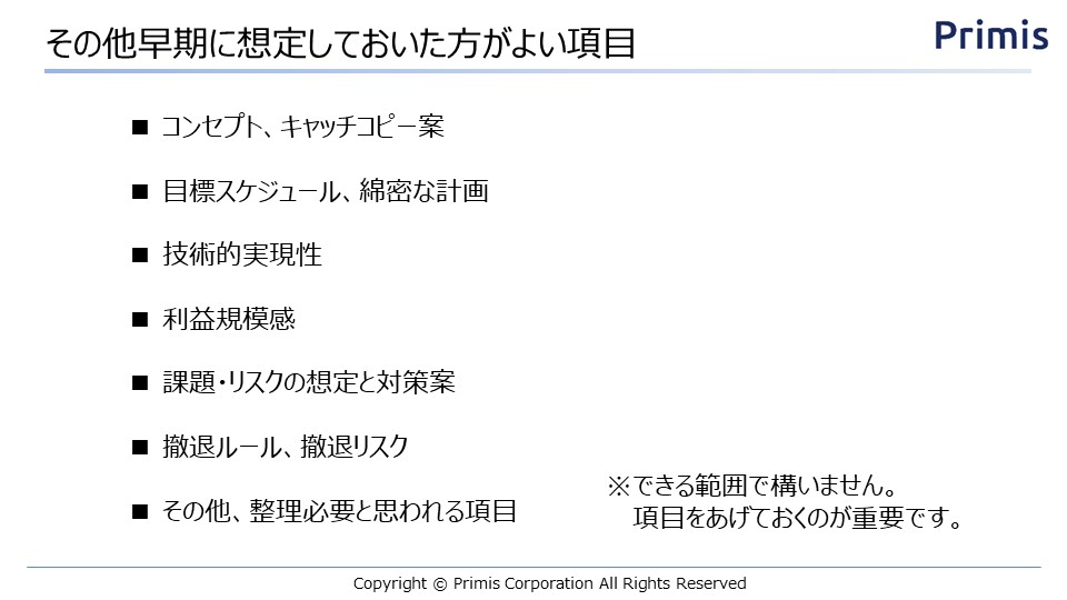 そのほかの早期に想定しておいた方が良い点