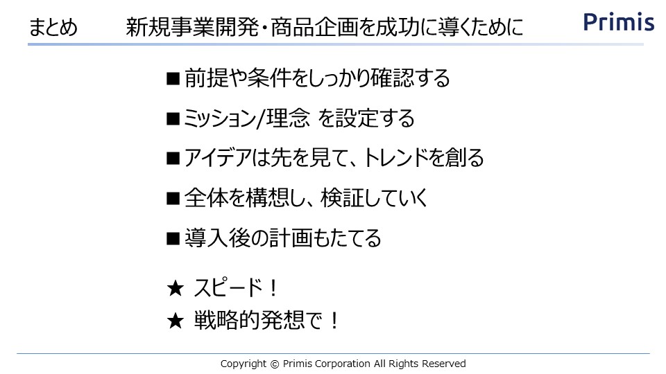 商品企画を成功に導くためには