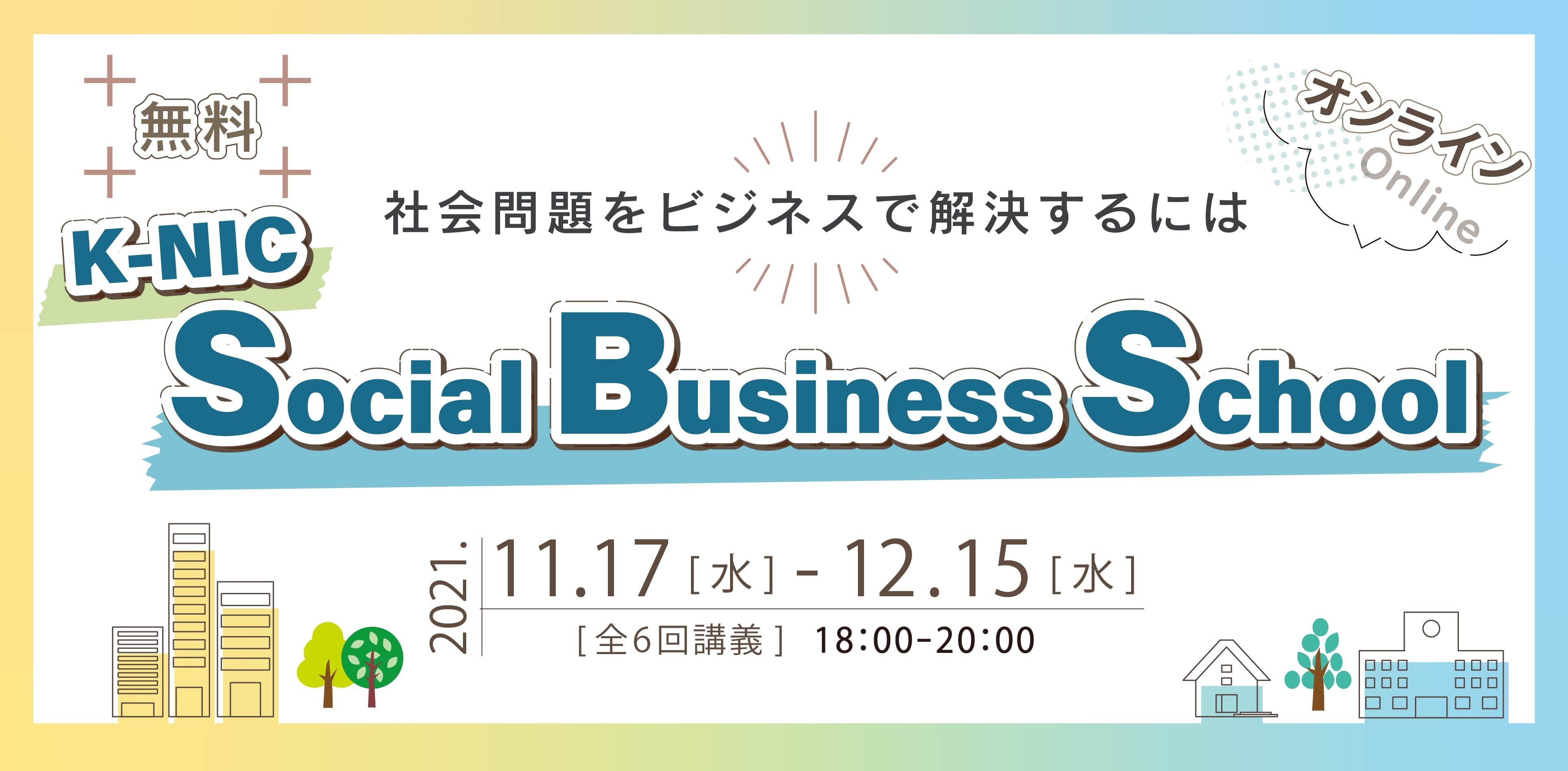 K-NIC Social Business School~社会問題をビジネスで解決するには~