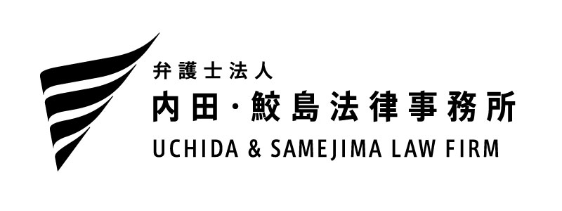 弁護士法人内田鮫島法律事務所